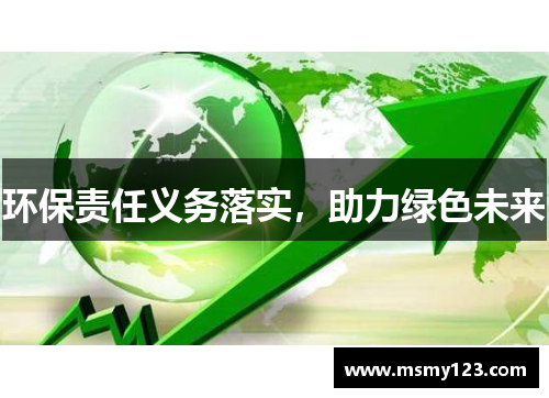 环保责任义务落实，助力绿色未来