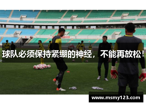 球队必须保持紧绷的神经，不能再放松！