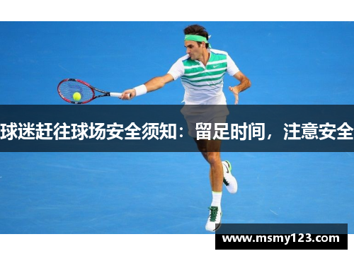 球迷赶往球场安全须知:留足时间,注意安全 球迷赶往球场安全须知:留足时间,注意安全