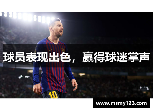 球员表现出色，赢得球迷掌声