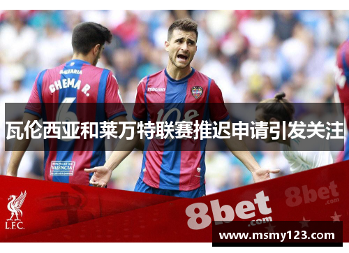 瓦伦西亚和莱万特联赛推迟申请引发关注 瓦伦西亚和莱万特联赛推迟申请引发关注