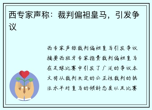西专家声称:裁判偏袒皇马,引发争议 西专家声称:裁判偏袒皇马,引发争议