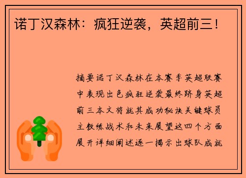 诺丁汉森林：疯狂逆袭，英超前三！