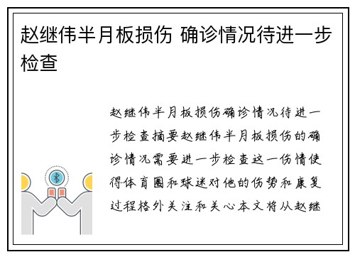 赵继伟半月板损伤 确诊情况待进一步检查