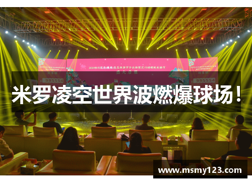 米罗凌空世界波燃爆球场！