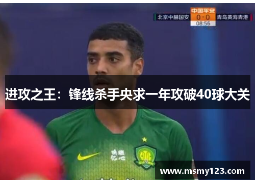 进攻之王：锋线杀手央求一年攻破40球大关